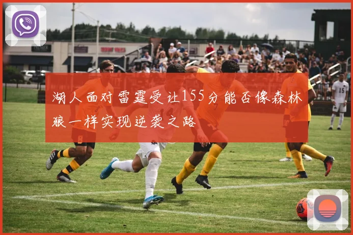 湖人面对雷霆受让155分能否像森林狼一样实现逆袭之路