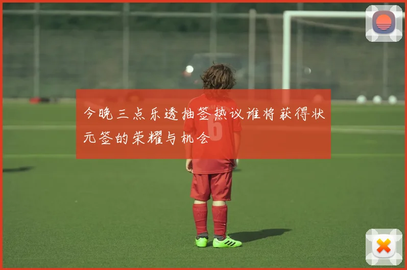今晚三点乐透抽签热议谁将获得状元签的荣耀与机会