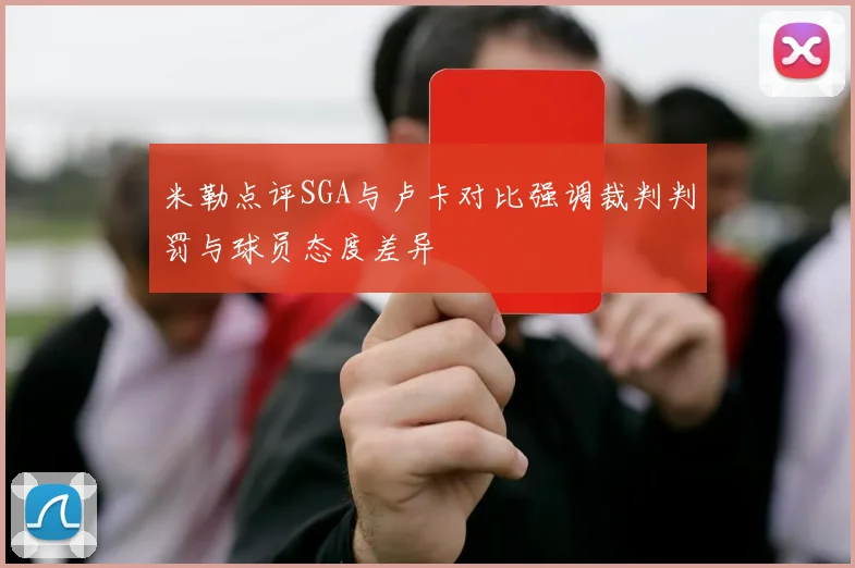 米勒点评SGA与卢卡对比强调裁判判罚与球员态度差异