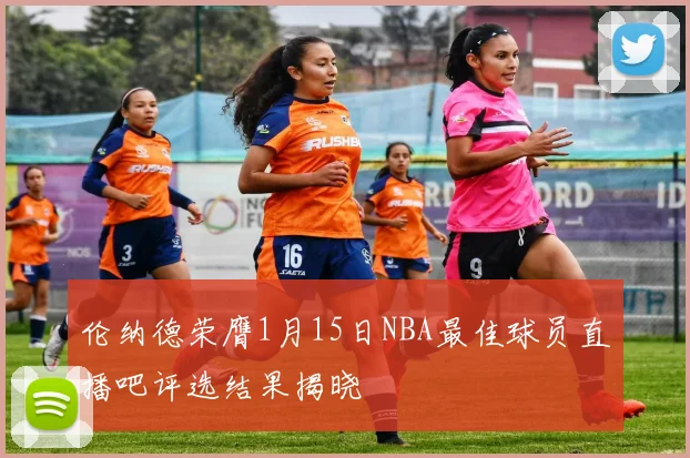 伦纳德荣膺1月15日NBA最佳球员直播吧评选结果揭晓