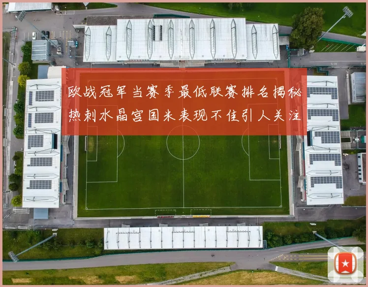 欧战冠军当赛季最低联赛排名揭秘热刺水晶宫国米表现不佳引人关注
