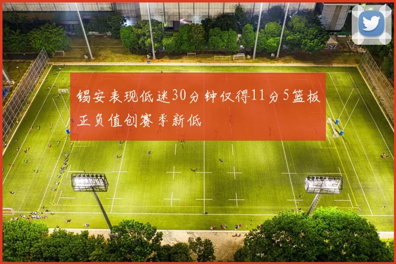 锡安表现低迷30分钟仅得11分5篮板正负值创赛季新低